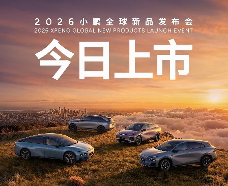 2026小鹏全球新品发布会今日举办：小鹏G7超级增程上市