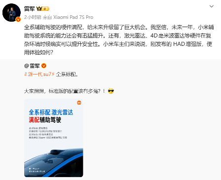 雷军预热全新小米SU7标配激光雷达：升级机会大，安全性也有提升