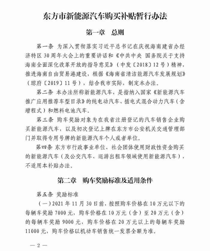 东方市2021年新能源汽车补贴办法：单辆车最高奖励1.1万元