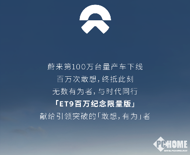 蔚来ET9百万纪念限量版上市：限量9台，售价81.8万元起