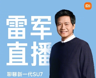 小米CEO雷军今晚8点直播：聊聊新一代SU7，并将回应网上质疑