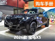 宝马X5超全选购秘籍！公路之王换代前，你必须知道的一切