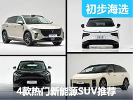 四款热门新能源SUV“性格解码”！究竟谁是你的菜？