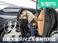 能比MPV上车还轻松？4款新上市大型SUV上下车便利性对比