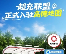 华为超充联盟入驻高德地图：30个省份同步上线，方便车主定位