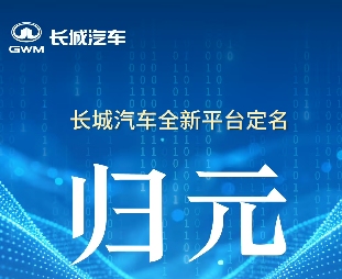 长城汽车“一车多动力”平台定名为“归元”：支持6C超充技术