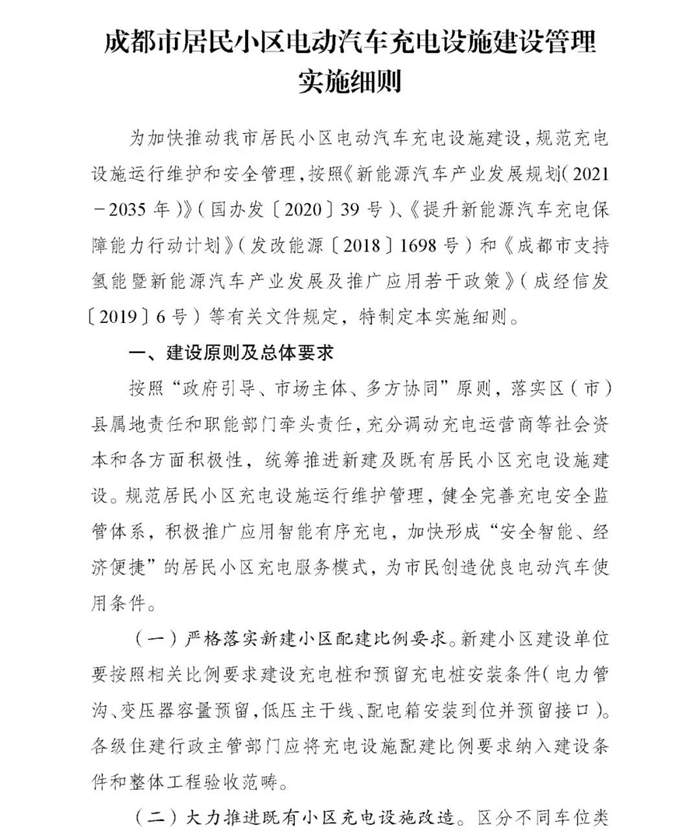成都：力争到2025年小区实现公用桩全覆盖  实现自用桩“应装能装”