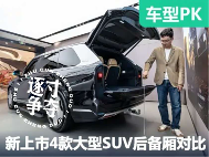 全是“大”新车！四款新上市大型SUV满载后备厢空间对比