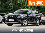 中型SUV常青藤汉兰达新款上市 9款车型该如何选择？