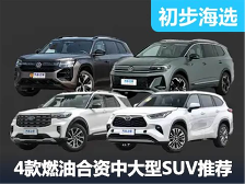 不想买新能源？这四款热门合资中大型SUV总有一个能满足你！
