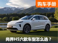 不到18万就有满血HUAWEI ADS 4！尚界H5六款车型该怎么选？
