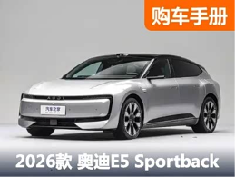 23.59万起！还送1万现金保险补贴 奥迪E5 Sportback你该这么选！