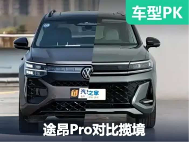 兄弟携手闯天下！上汽大众途昂Pro对比一汽-大众揽境