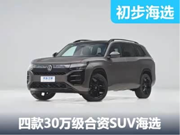 四款30万热门合资SUV推荐，途昂Pro、揽境、探险者、汉兰达