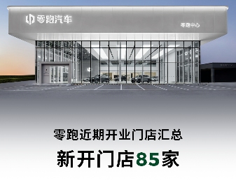 零跑近期新开业85家门店，截至1月初全国已有1068家门店
