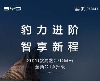 2026款海豹07DM-i首次OTA升级：上线智能防晕车功能