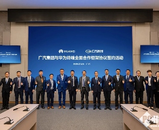 广汽集团与华为终端签约：将围绕鸿蒙生态、AI技术深化合作