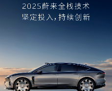 蔚来发布2025年技术报告：打造自研5nm神玑NX9031智驾芯片