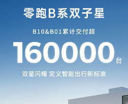 零跑B10&B01累计销量破16万台，起售价8.98万元