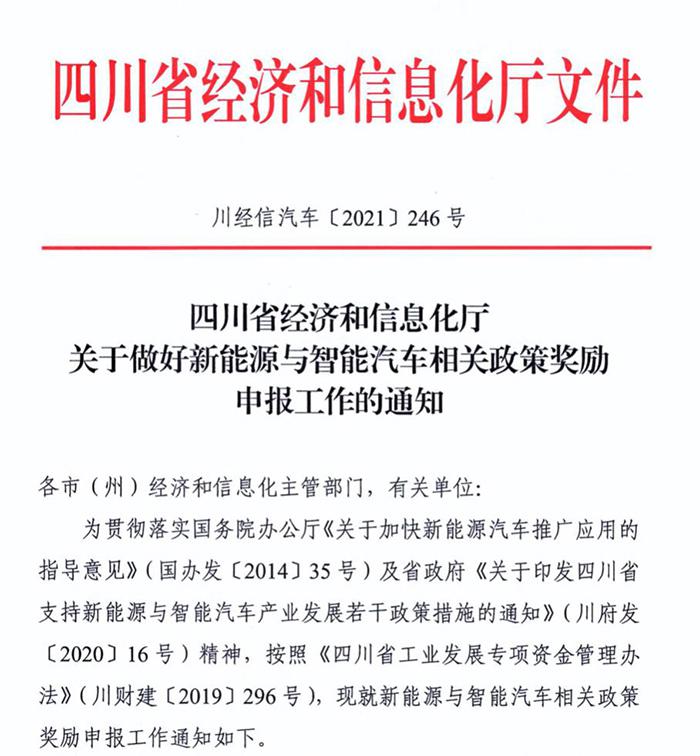 四川：支持新能源与智能汽车产业发展