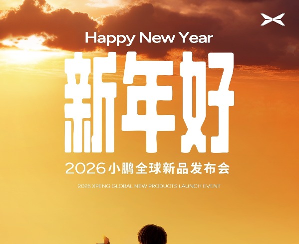 2026小鹏全球新品发布会定档1月8日：推出2026款小鹏P7+和小鹏G7
