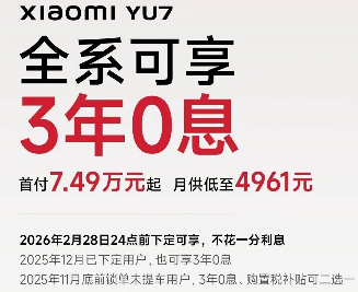 小米YU7放大招：3年0息购车，月供低至4961元