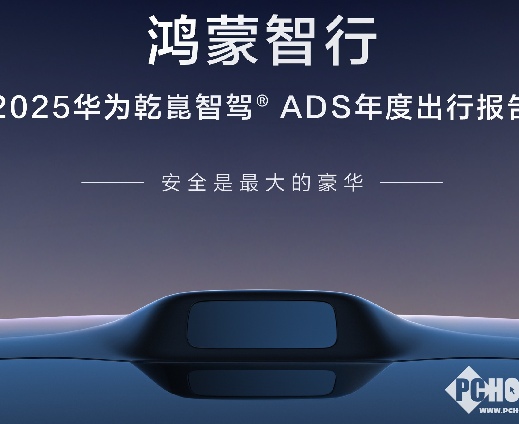 鸿蒙智行公布2025年报：智能驾驶系统累计避免碰撞超300万次