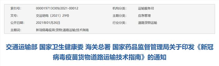四部门发布《新冠病毒疫苗货物道路运输技术指南》