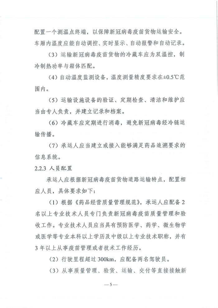 四部门发布《新冠病毒疫苗货物道路运输技术指南》