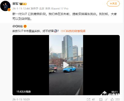 雷军称新一代小米SU7已到收官阶段，发布前将安排展车到店