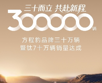 比亚迪方程豹品牌销量达30万辆，2026年将推出轿车系列