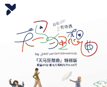 蔚来萤火虫“天马狂想曲”联名版将上市：售价13.58万元，限量发售