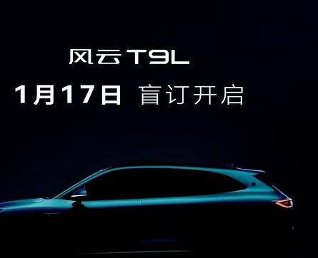 奇瑞风云T9L将于17日盲订，定位大五座中型SUV，纯电续航101km