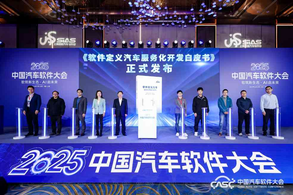 软筑新生态•AI启未来，2025中国汽车软件大会在上海嘉定召开