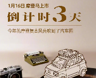 一汽奔腾官宣1月16日推出摩登复古风纯电新车，基于奔腾小马打造