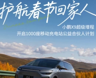 小鹏X9开展车对车充电测试：招募1000名车主，免费赠放电枪