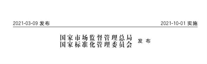 10月1日起实施！国家标准《电动汽车供电设备安全要求及试验规范》