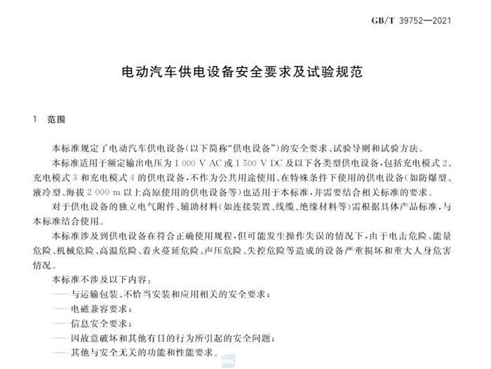 10月1日起实施！国家标准《电动汽车供电设备安全要求及试验规范》