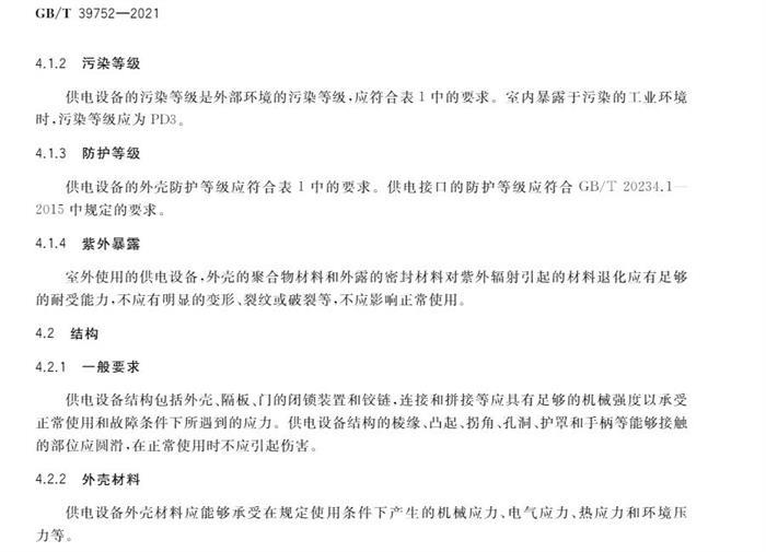 10月1日起实施！国家标准《电动汽车供电设备安全要求及试验规范》