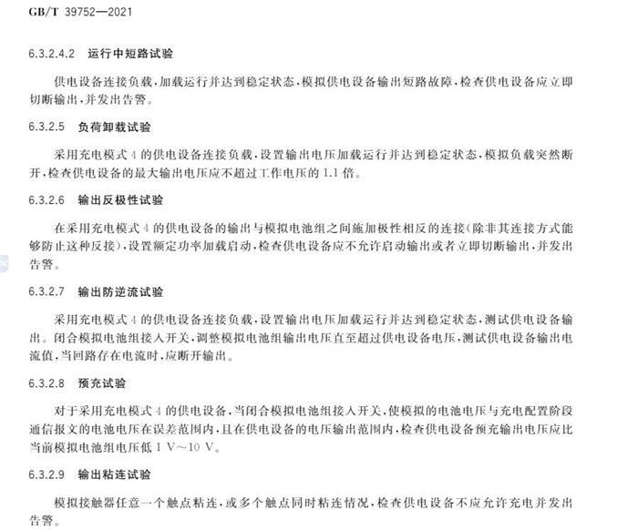 10月1日起实施！国家标准《电动汽车供电设备安全要求及试验规范》