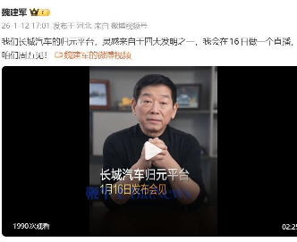 长城汽车官宣1月16日发布“归元”平台：魏建军将举办直播