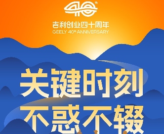 吉利董事长李书福发布新年致辞：将投入3亿元启动青年创业计划