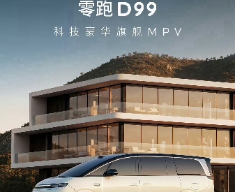 零跑首款MPV车型D99亮相：全球最长纯电续航增程MPV