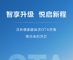 比亚迪汉长续航版首次OTA升级：上车可自动续接手机导航