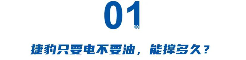 欧美车企集体“反悔”电动化，捷豹停产油车能坚持多久？