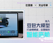 火山引擎与比亚迪达成合作：豆包大模型深度融入DiLink系统