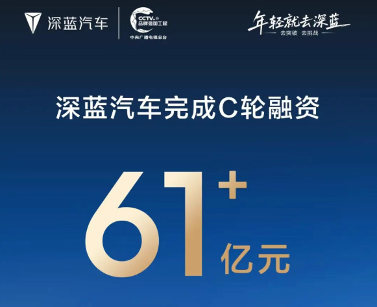 深蓝汽车完成C轮融资：资金总额达61.22亿元，长安汽车领投