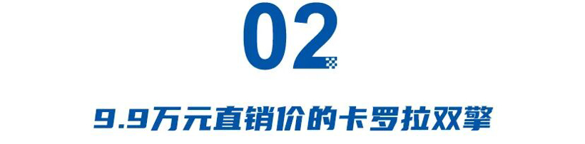 一代神车卡罗拉：从月销3万辆到不过万辆，从以油混为傲到9.9万元直销价