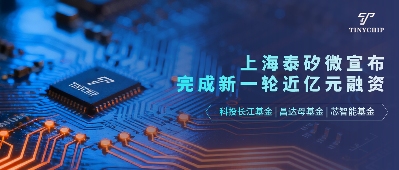 泰矽微完成新一轮近亿元融资