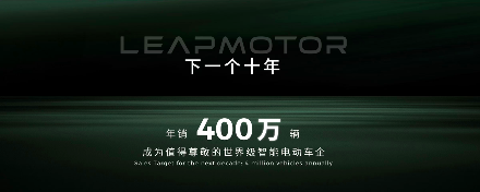零跑汽车立下新十年flag：从跟跑到领跑，冲击年销400万辆